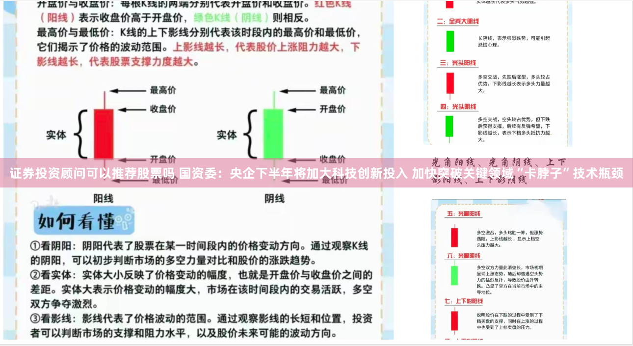 证券投资顾问可以推荐股票吗 国资委：央企下半年将加大科技创新投入 加快突破关键领域“卡脖子”技术瓶颈