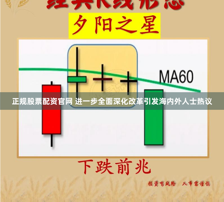 正规股票配资官网 进一步全面深化改革引发海内外人士热议