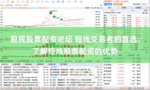 股民股票配资论坛 短线交易者的首选：了解短线股票配资的优势