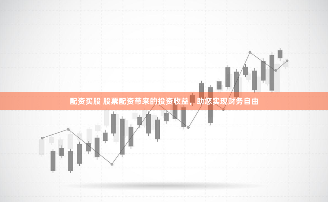 配资买股 股票配资带来的投资收益，助您实现财务自由