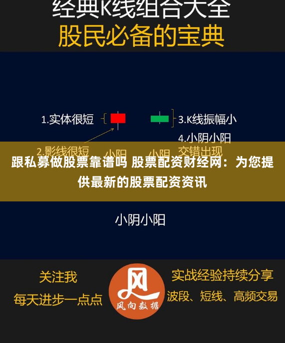 跟私募做股票靠谱吗 股票配资财经网：为您提供最新的股票配资资讯
