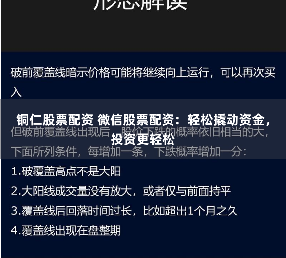 铜仁股票配资 微信股票配资：轻松撬动资金，投资更轻松
