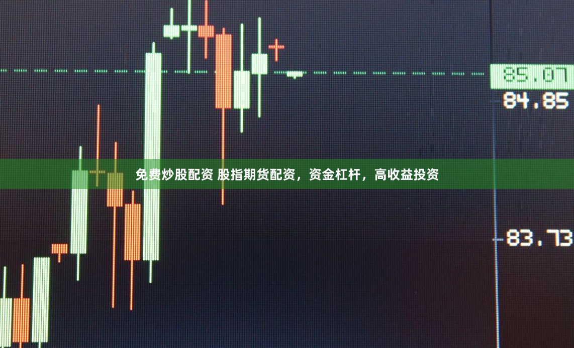 免费炒股配资 股指期货配资，资金杠杆，高收益投资