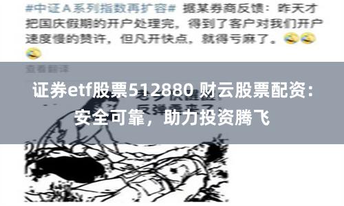 证券etf股票512880 财云股票配资：安全可靠，助力投资腾飞