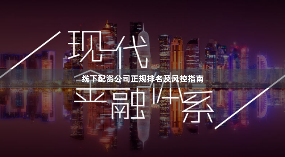 线下配资公司正规排名及风控指南