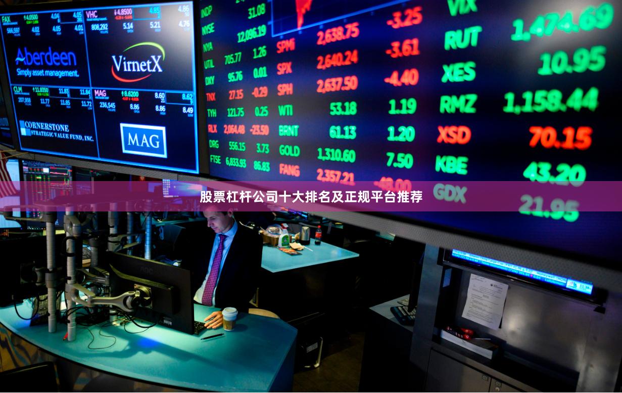 股票杠杆公司十大排名及正规平台推荐