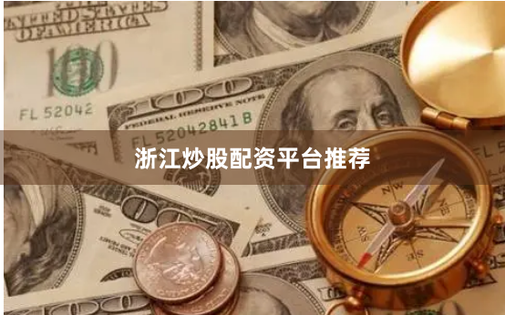 浙江炒股配资平台推荐