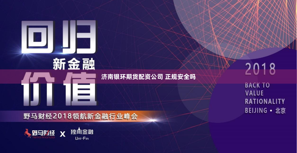 济南银环期货配资公司 正规安全吗