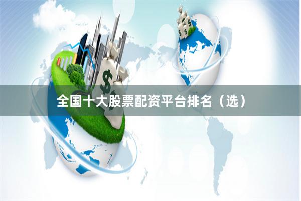 全国十大股票配资平台排名（选）