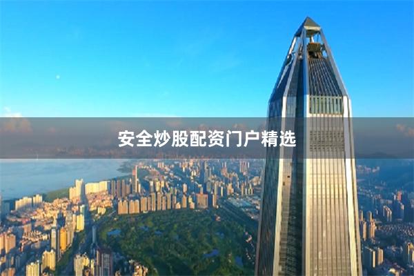 安全炒股配资门户精选