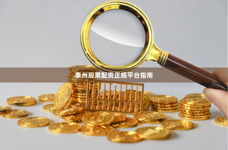 泰州股票配资正规平台指南