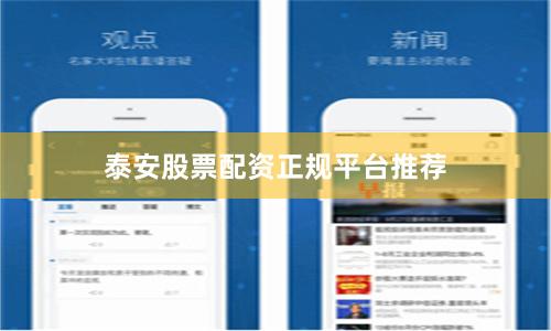 泰安股票配资正规平台推荐