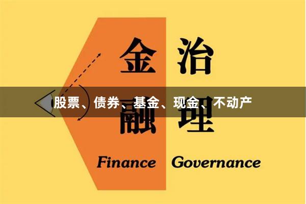 股票、债券、基金、现金、不动产