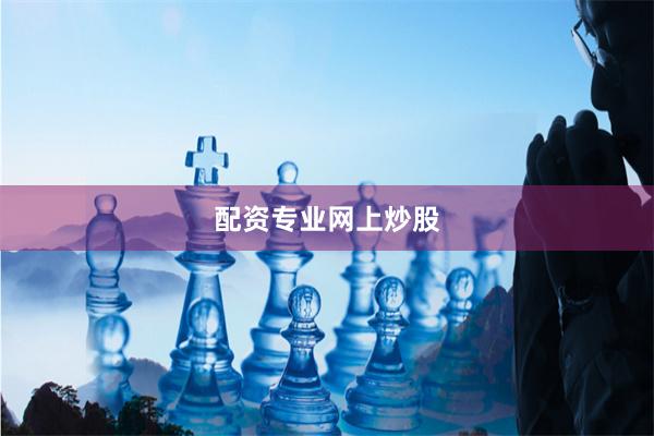 配资专业网上炒股